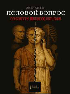 cover image of Половой вопрос. Психология полового влечения